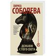 russische bücher: Соболева Л. - Дежавю с того света