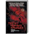 russische bücher: Крамер Марина, Корсакова Татьяна - Трепет черных крыльев 