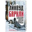 russische bücher: Баркли Линвуд - Слишком далеко от правды