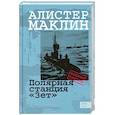 russische bücher: Маклин Алистер - Полярная станция "Зет"