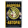 russische bücher: Андреева Н.В. - Автора!