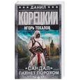 russische bücher: Корецкий Д.А. - "Сандал" пахнет порохом