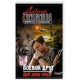 russische bücher: Александр Тамоников  - Боевой друг. Дай лапу мне! 