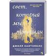 russische bücher: Сантополо Дж. - Свет,который мы потеряли