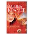 russische bücher: Марина Крамер  - Мое жестокое счастье, или Принцессы тоже плачут 
