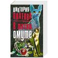 russische bücher: Виктория Платова  - В тихом омуте 