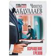 russische bücher: Абдуллаев Чингиз Акифович - Взращение грехов