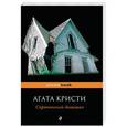 russische bücher: Кристи Агата - Скрюченный домишко