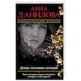 russische bücher: Анна Данилова  - Дождь тигровых орхидей 