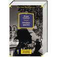 russische bücher: Сименон Ж. - Трубка Мегрэ. Самые знаменитые расследования комиссара Мегрэ
