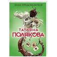 russische bücher: Полякова Татьяна - Знак предсказателя