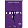 russische bücher: Хилтон Л. - Маэстра. Госпожа