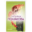 russische bücher: Татьяна Полякова  - Жаркое дыхание прошлого 
