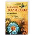 russische bücher: Полякова Татьяна - 4 любовника и подруга. Одна, но пагубная страсть