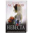 russische bücher: Павел Астахов  - Невеста 