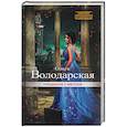 russische bücher: Ольга Володарская  - Поединок с мечтой