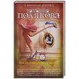 russische bücher: Татьяна Полякова  - Последнее слово за мной