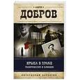 russische bücher: Андрей Добров  - Крыса в храме. Гиляровский и Елисеев 