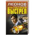 russische bücher: Николай Леонов, Алексей Макеев  - Драгоценный выстрел 