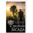 russische bücher: Сергей Самаров  - Двойная засада 