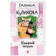 russische bücher: Галина Куликова  - Кошачий патруль 