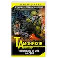russische bücher: Александр Тамоников  - Вызываю огонь на себя 