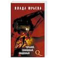 russische bücher: Влада Юрьева  - Горький, свинцовый, свадебный 
