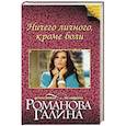 russische bücher: Галина Романова  - Ничего личного, кроме боли 