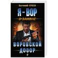 russische bücher: Евгений Сухов  - Воровской дозор 
