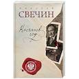 russische bücher: Николай Свечин  - Касьянов год