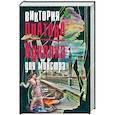 russische bücher: Виктория Платова  - Куколка для монстра 