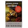 russische bücher: Анна и Сергей Литвиновы  - Десять стрел для одной 