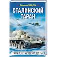 russische bücher: Веков Даниил - Сталинский таран. Танки штурмуют ДОТы