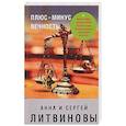 russische bücher: Анна и Сергей Литвиновы  - Плюс-минус вечность