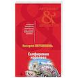 russische bücher: Валерия Вербинина  - Сапфировая королева