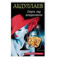 russische bücher: Чингиз Абдуллаев  - Смерть под аплодисменты 
