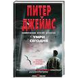 russische bücher: Питер Джеймс  - Умри сегодня