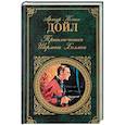 russische bücher: Артур Конан Дойл  - Приключения Шерлока Холмса