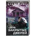 russische bücher: Крауч Б. - День закрытых дверей