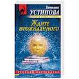 russische bücher: Устинова Т.В. - Ждите неожиданного