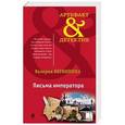 russische bücher: Валерия Вербинина  - Письма императора 