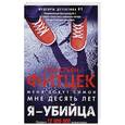 russische bücher: Фитцек С. - Я-убийца