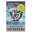 russische bücher: Литвинова А.В., Литвинов С.В. - Ледяное сердце не болит