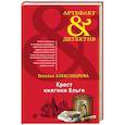 russische bücher: Александрова Наталья Николаевна - Крест княгини Ольги