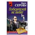 russische bücher: Серова М.С. - Победителей не любят