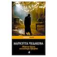 russische bücher: Мариэтта Чудакова  - Мирные досуги инспектора Крафта