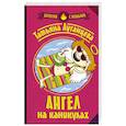 russische bücher: Луганцева Т.И. - Ангел на каникулах