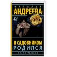 russische bücher: Андреева Н.В. - Я садовником родился