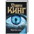 russische bücher: Кинг С. - Мертвая зона