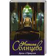 russische bücher: Солнцева Наталья - Дуэль с Оракулом